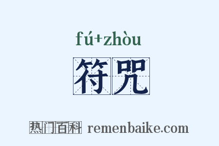 符咒是什么意思的图片